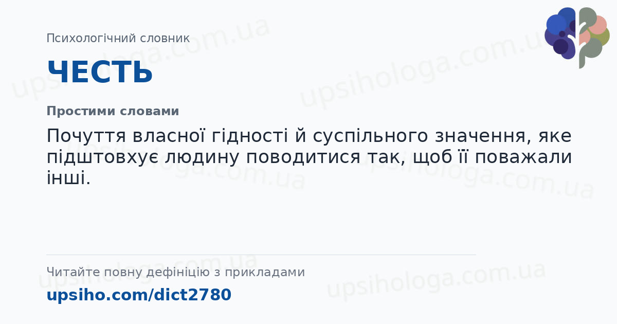ЧЕСТЬ — Простими словами