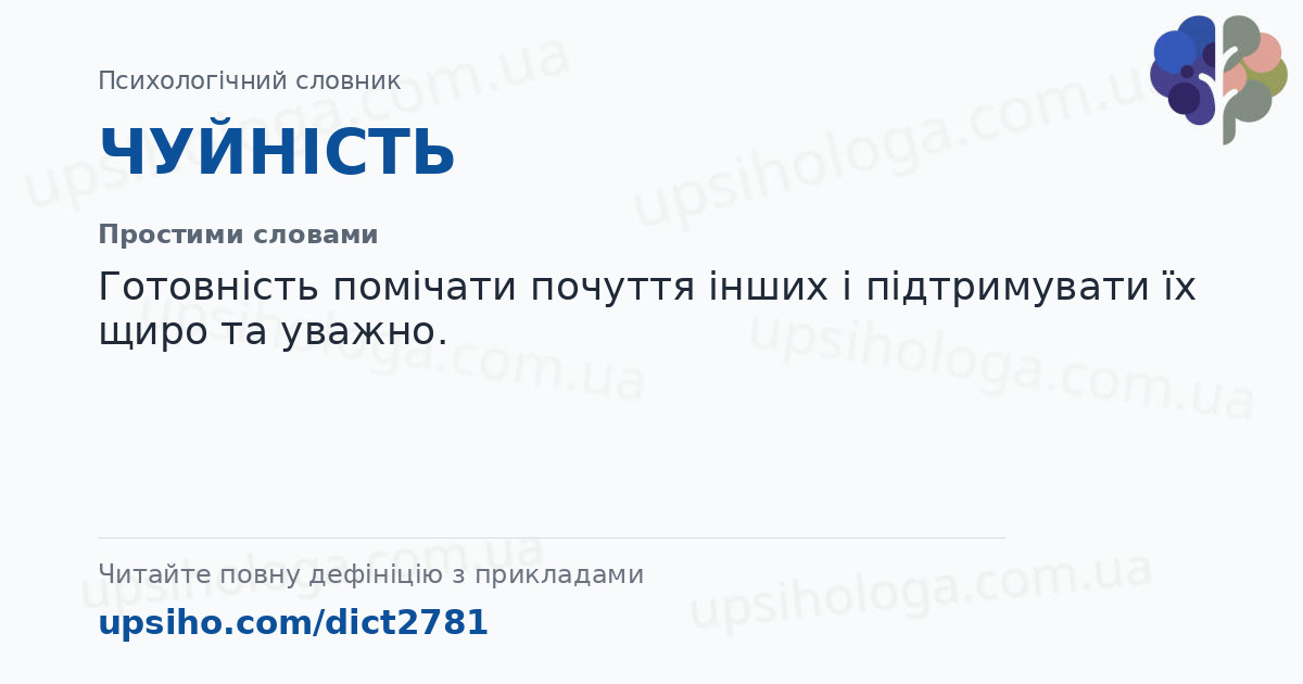 ЧУЙНІСТЬ — Простими словами