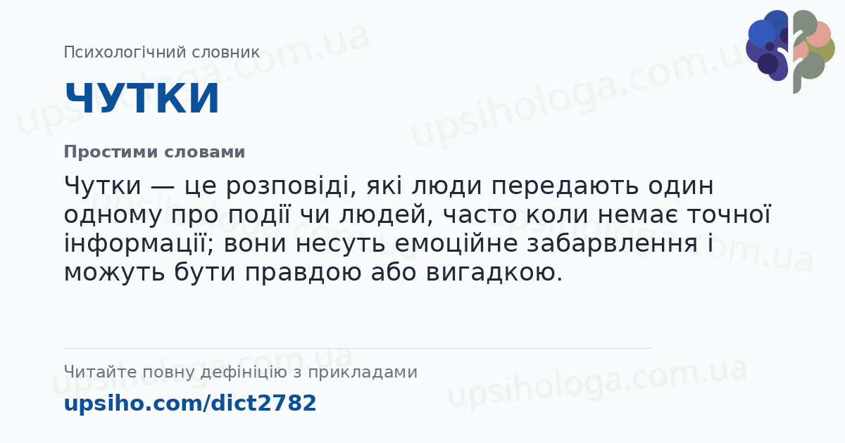 ЧУТКИ — Простими словами