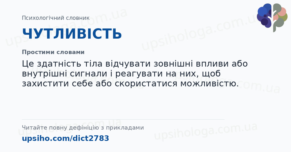 ЧУТЛИВІСТЬ — Простими словами