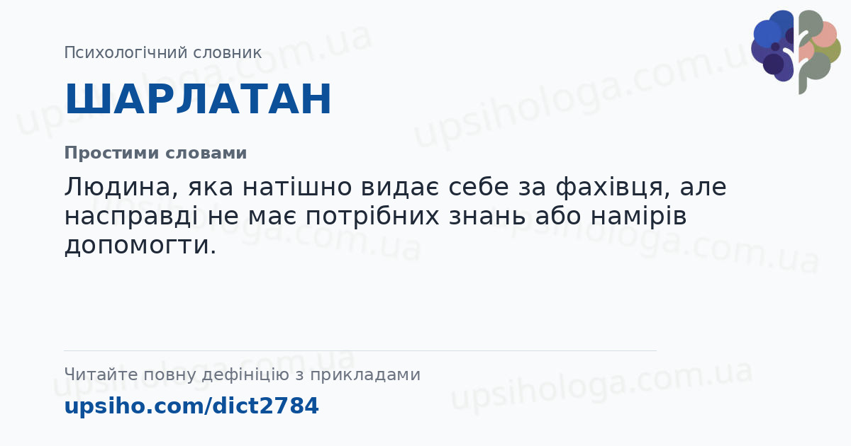 ШАРЛАТАН — Простими словами