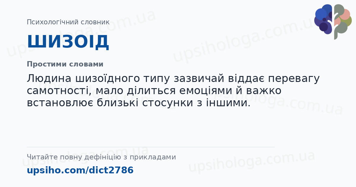 ШИЗОІД — Простими словами