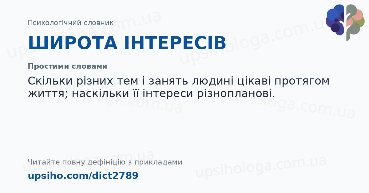 ШИРОТА ІНТЕРЕСІВ — Простими словами