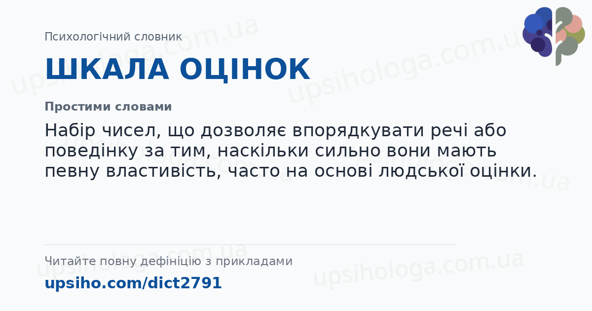 ШКАЛА ОЦІНОК — Простими словами