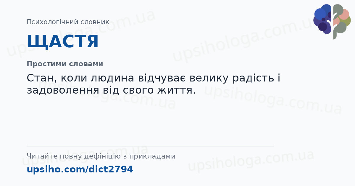 ЩАСТЯ — Простими словами