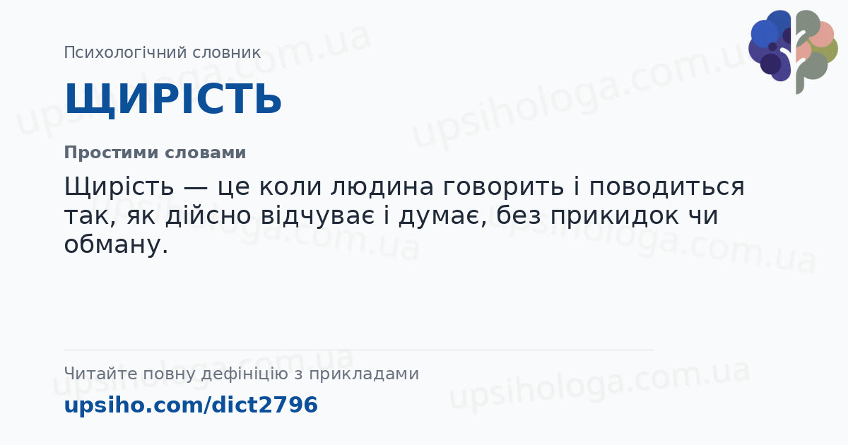 ЩИРІСТЬ — Простими словами