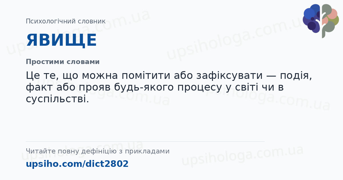 ЯВИЩЕ — Простими словами