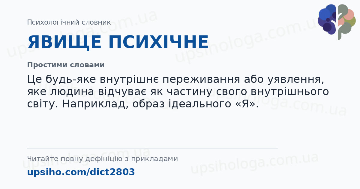 ЯВИЩЕ ПСИХІЧНЕ — Простими словами