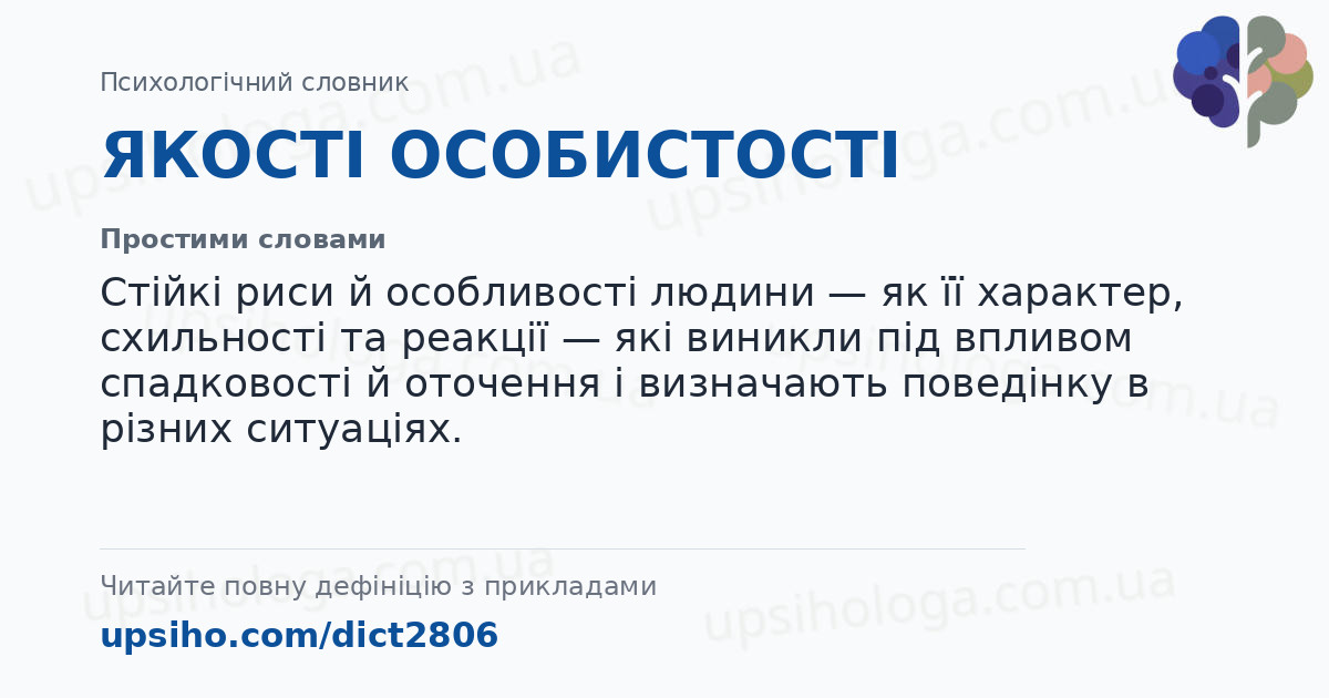 ЯКОСТІ ОСОБИСТОСТІ — Простими словами