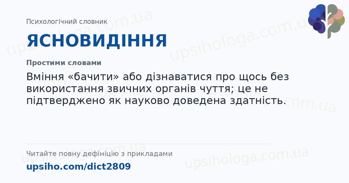 ЯСНОВИДІННЯ — Простими словами