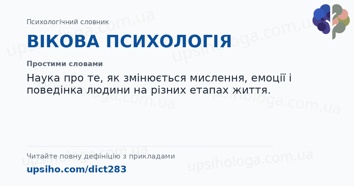 ВІКОВА ПСИХОЛОГІЯ — Простими словами
