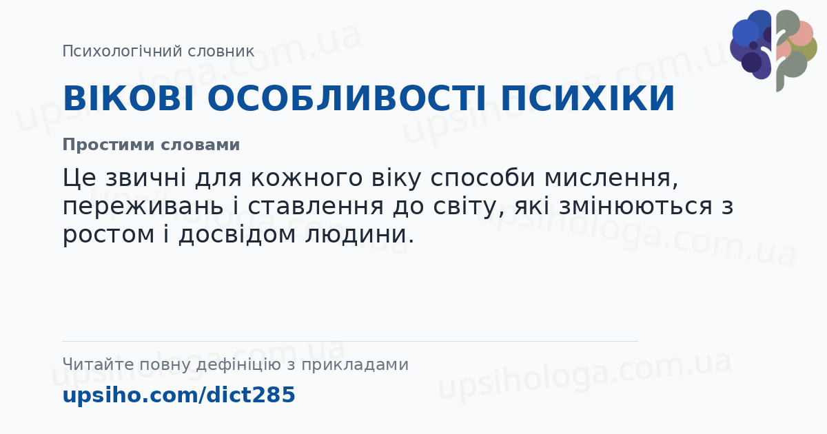 ВІКОВІ ОСОБЛИВОСТІ ПСИХІКИ — Простими словами