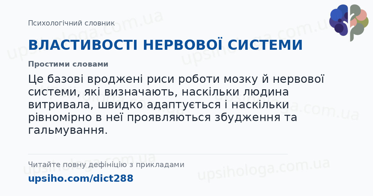 ВЛАСТИВОСТІ НЕРВОВОЇ СИСТЕМИ — Простими словами