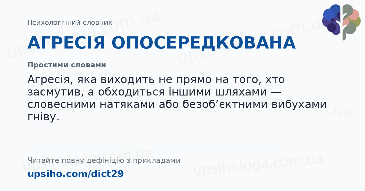 АГРЕСІЯ ОПОСЕРЕДКОВАНА — Простими словами