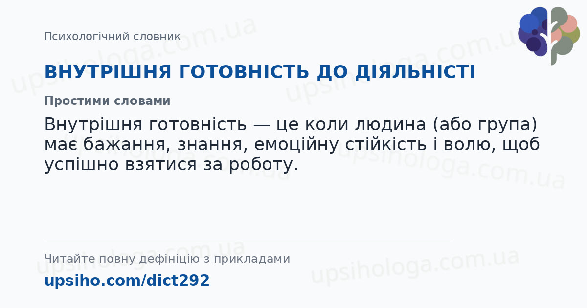 ВНУТРІШНЯ ГОТОВНІСТЬ ДО ДІЯЛЬНІСТІ — Простими словами