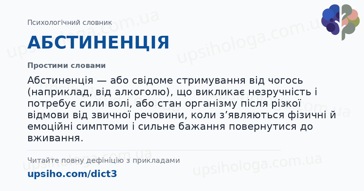 АБСТИНЕНЦІЯ — Простими словами