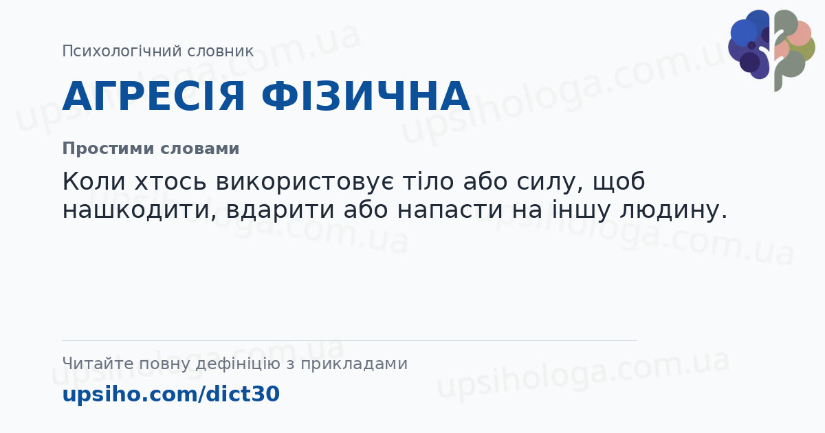 АГРЕСІЯ ФІЗИЧНА — Простими словами