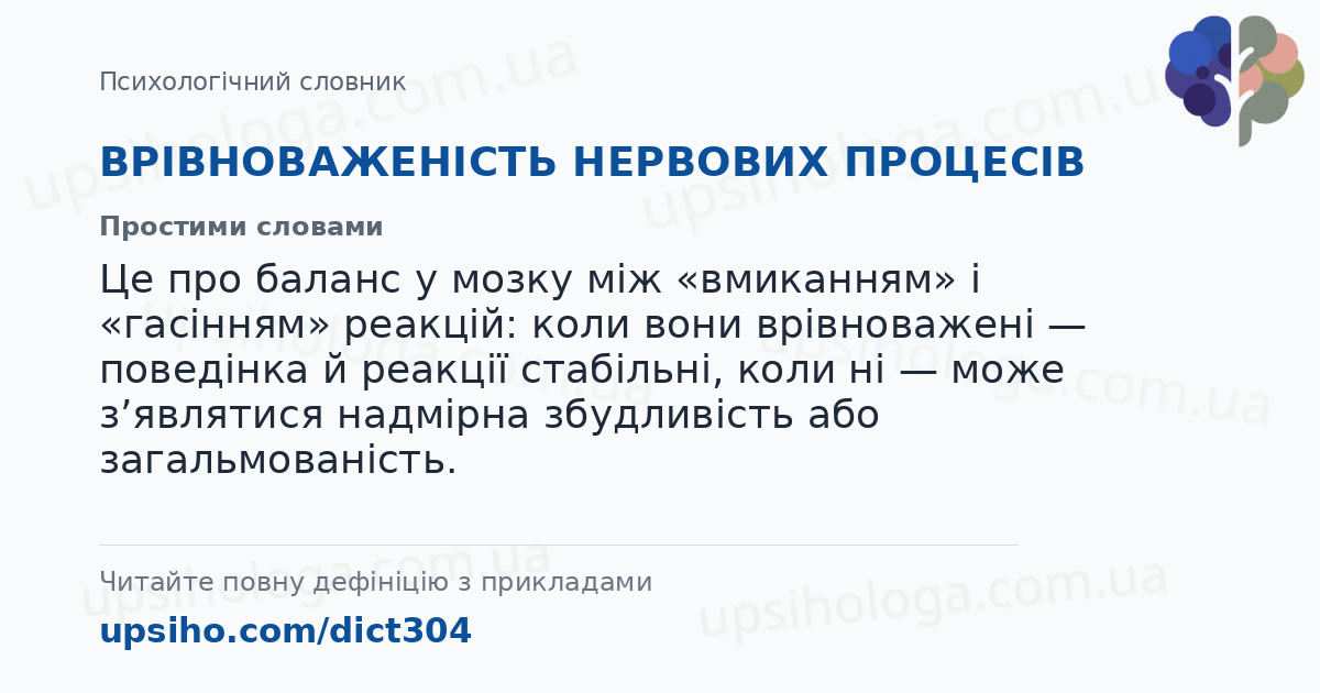 ВРІВНОВАЖЕНІСТЬ НЕРВОВИХ ПРОЦЕСІВ — Простими словами