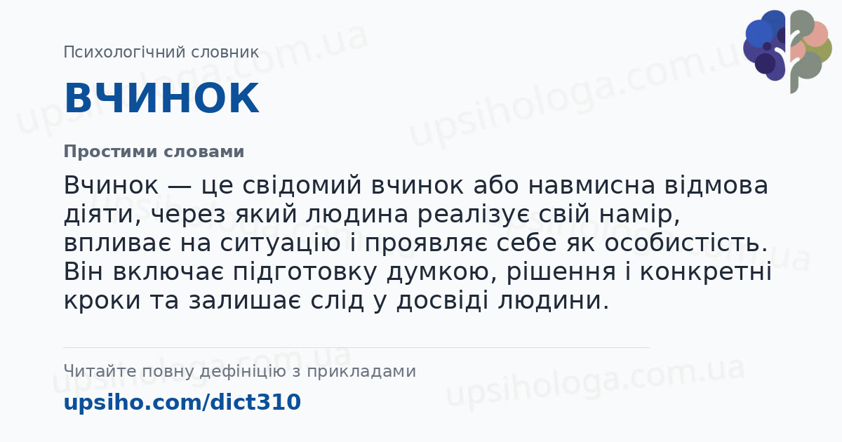 ВЧИНОК — Простими словами