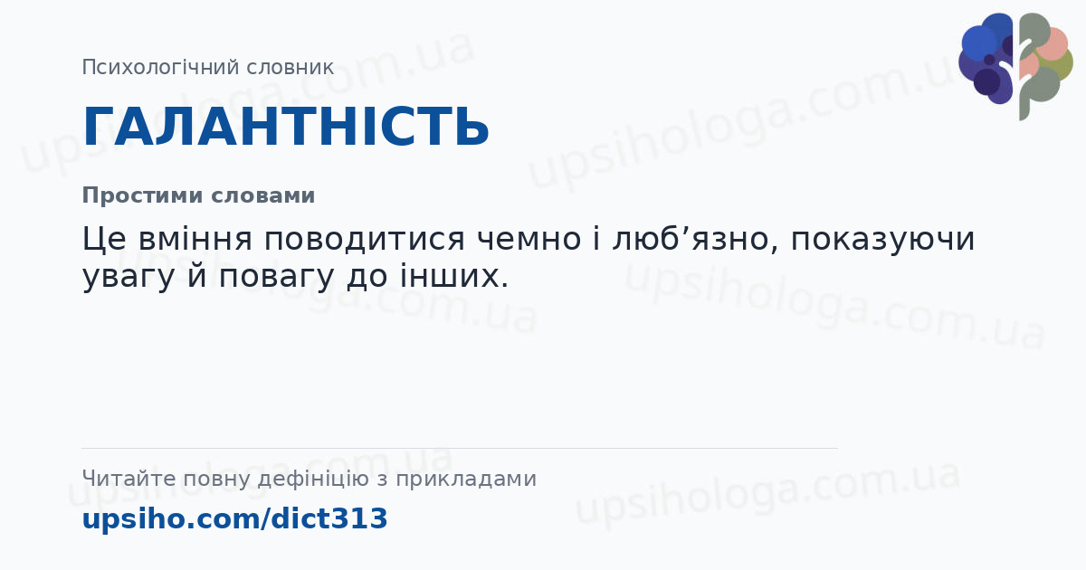 ГАЛАНТНІСТЬ — Простими словами