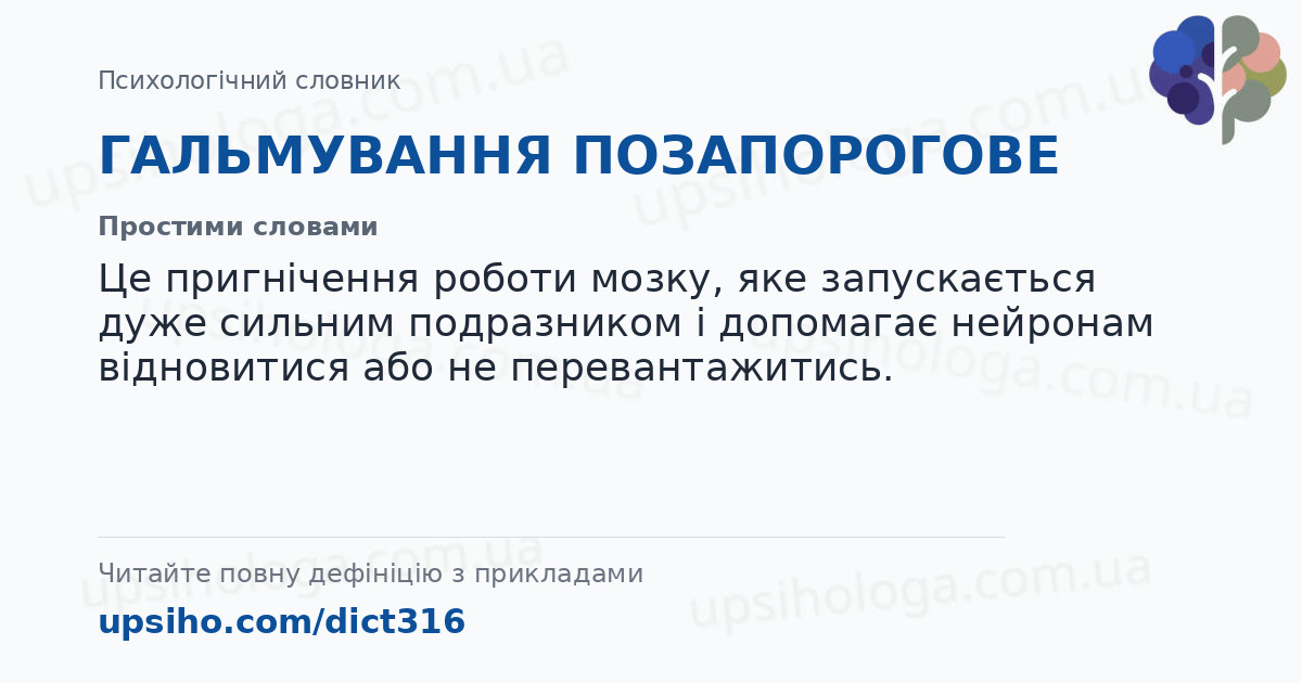 ГАЛЬМУВАННЯ ПОЗАПОРОГОВЕ — Простими словами