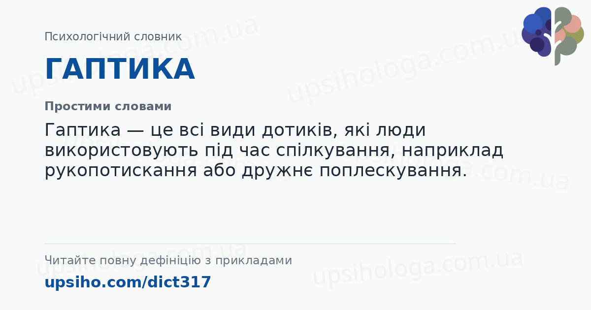 ГАПТИКА — Простими словами