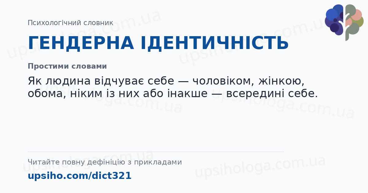 ГЕНДЕРНА ІДЕНТИЧНІСТЬ — Простими словами