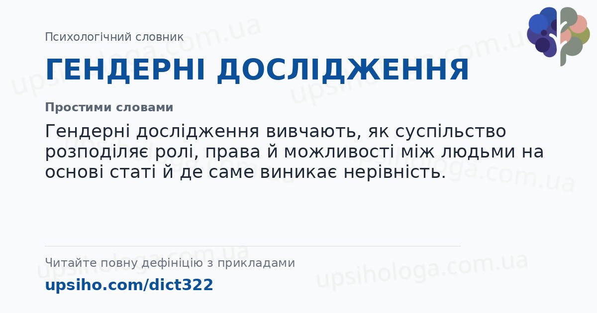 ГЕНДЕРНІ ДОСЛІДЖЕННЯ — Простими словами