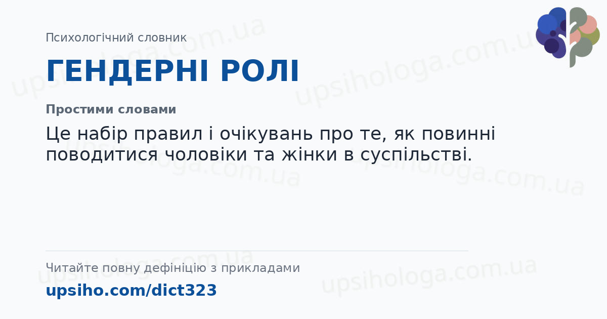 ГЕНДЕРНІ РОЛІ — Простими словами