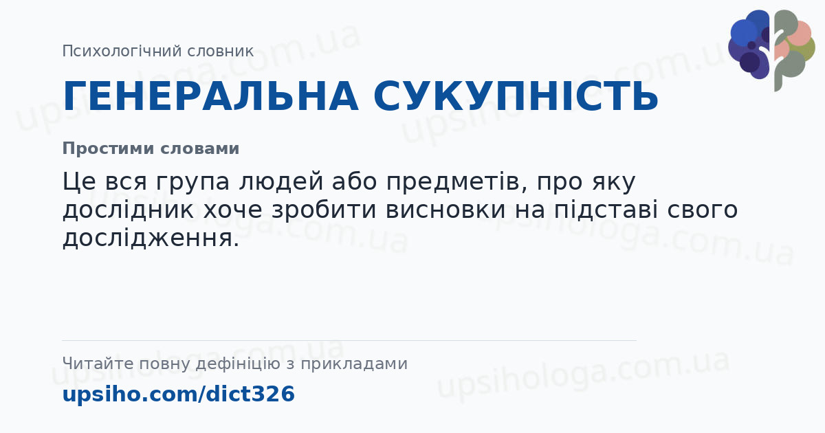ГЕНЕРАЛЬНА СУКУПНІСТЬ — Простими словами