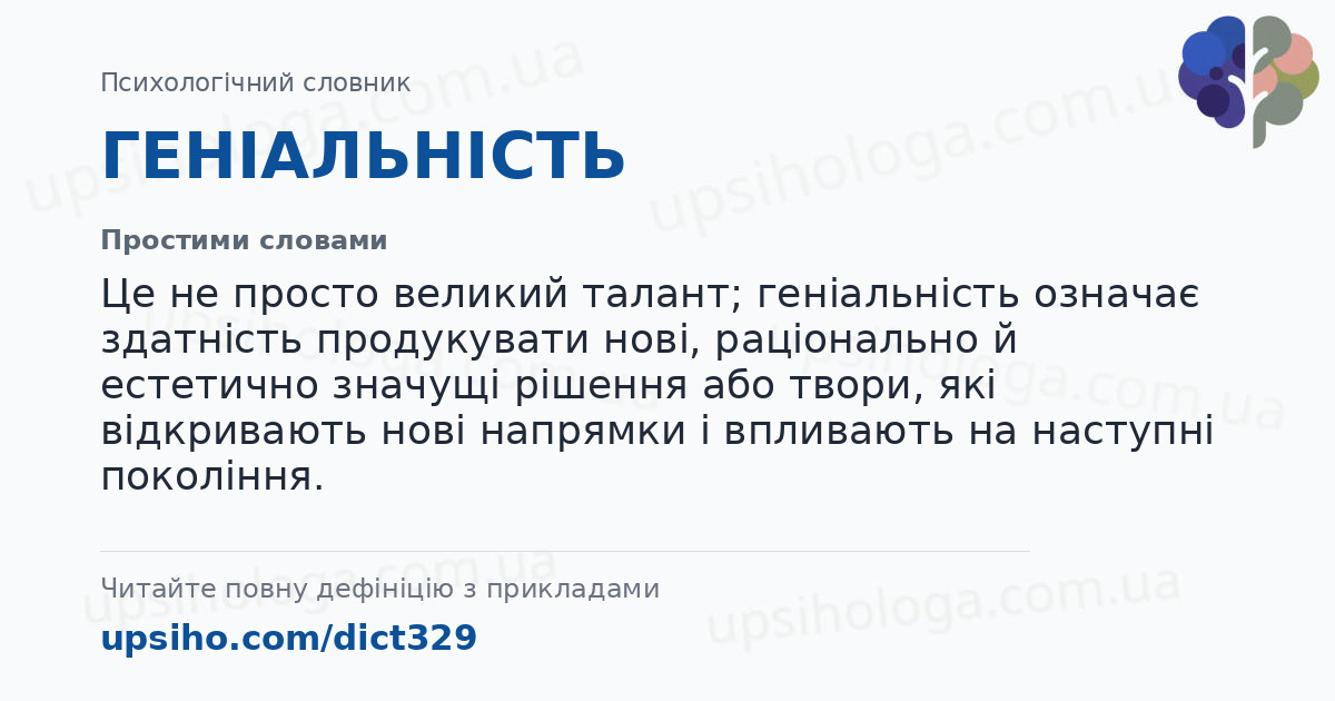 ГЕНІАЛЬНІСТЬ — Простими словами