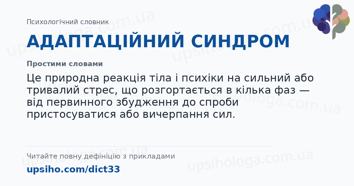 АДАПТАЦІЙНИЙ СИНДРОМ — Простими словами