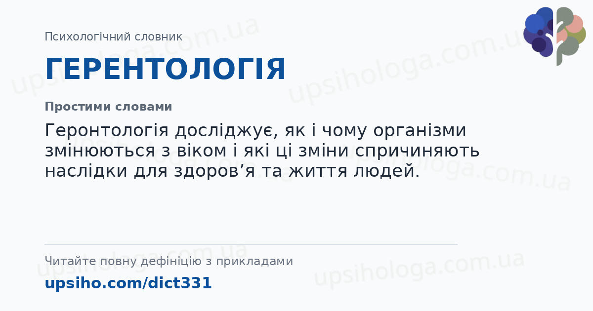 ГЕРЕНТОЛОГІЯ — Простими словами