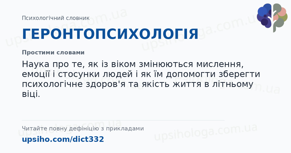 ГЕРОНТОПСИХОЛОГІЯ — Простими словами