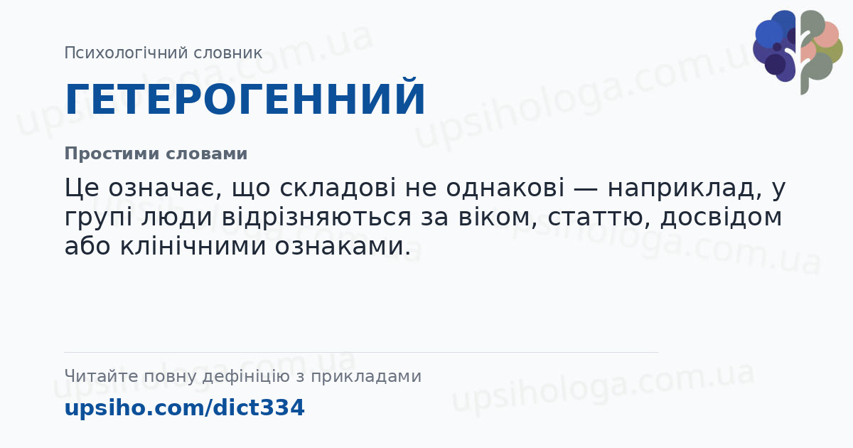 ГЕТЕРОГЕННИЙ — Простими словами