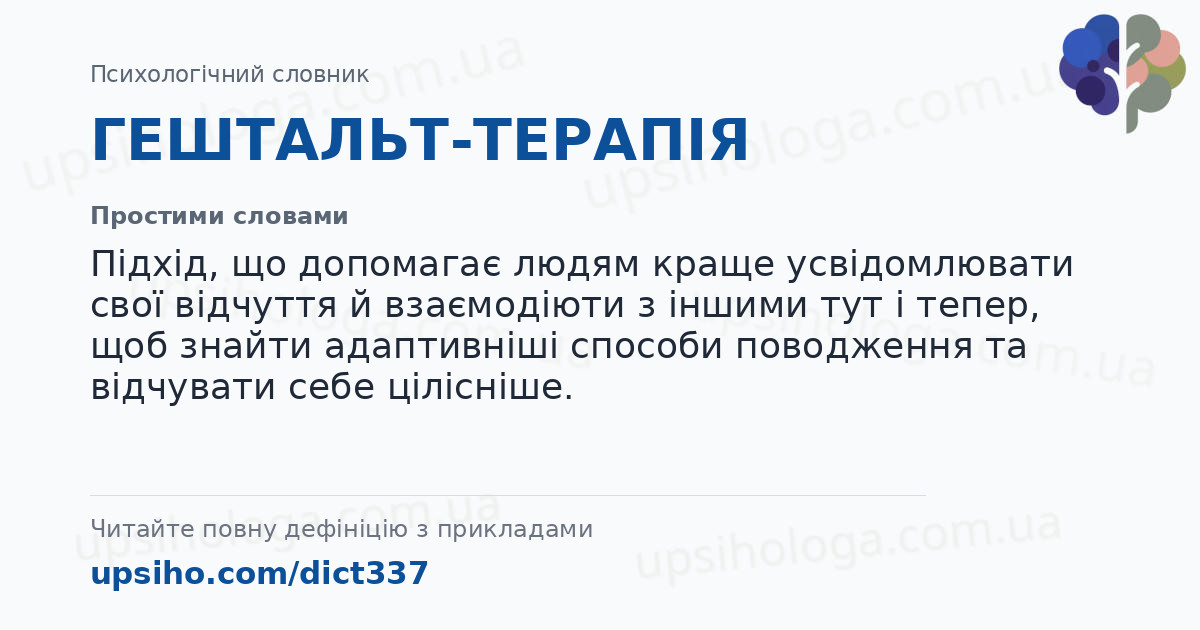ГЕШТАЛЬТ-ТЕРАПІЯ — Простими словами