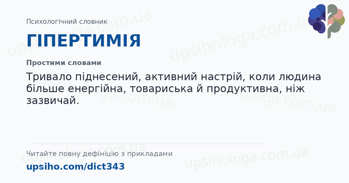 ГІПЕРТИМІЯ — Простими словами