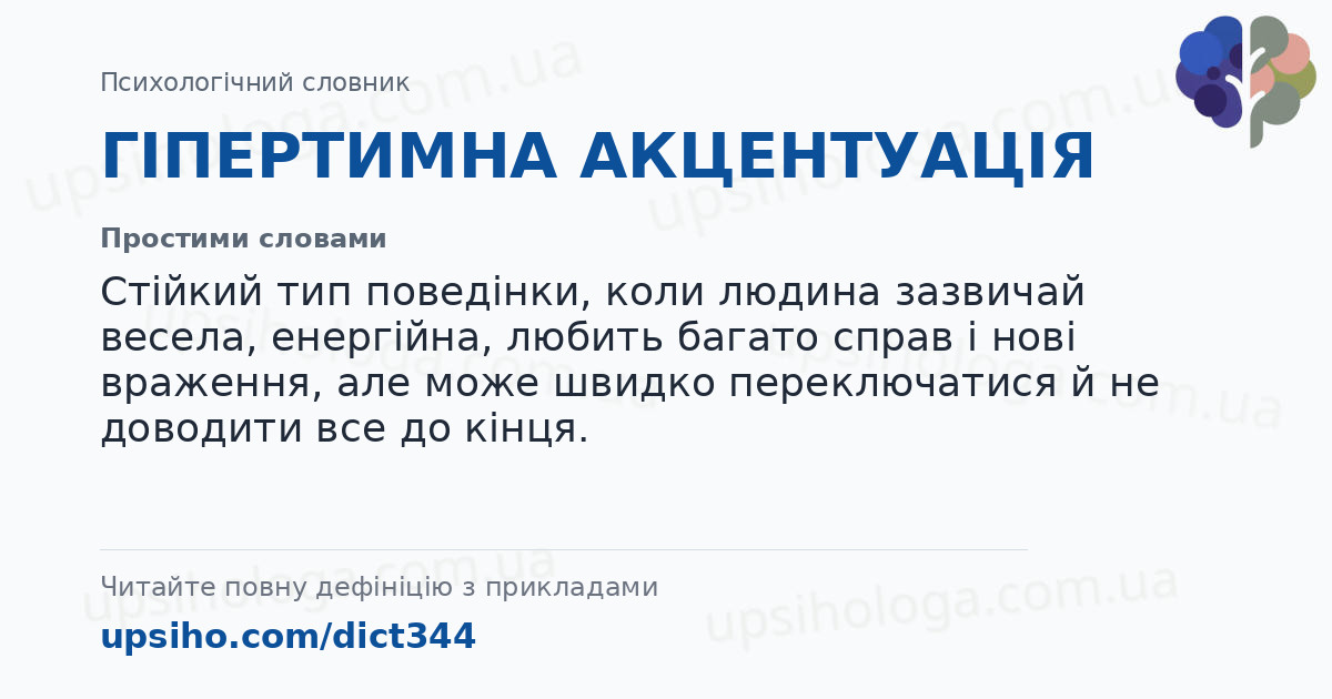 ГІПЕРТИМНА АКЦЕНТУАЦІЯ — Простими словами