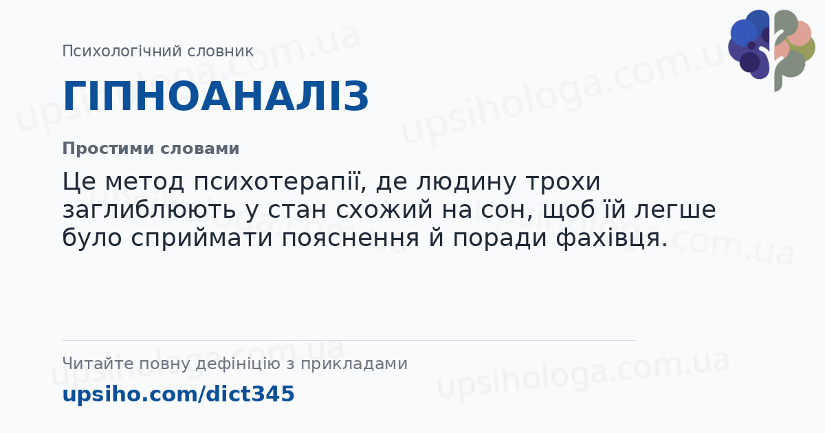 ГІПНОАНАЛІЗ — Простими словами