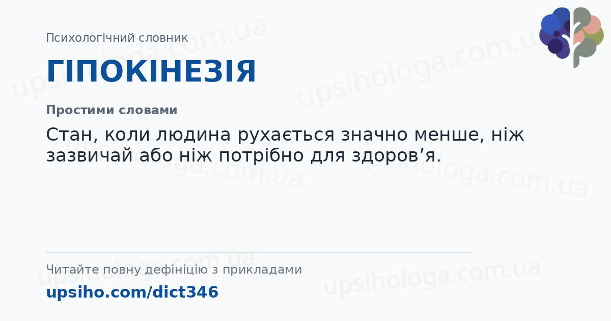 ГІПОКІНЕЗІЯ — Простими словами
