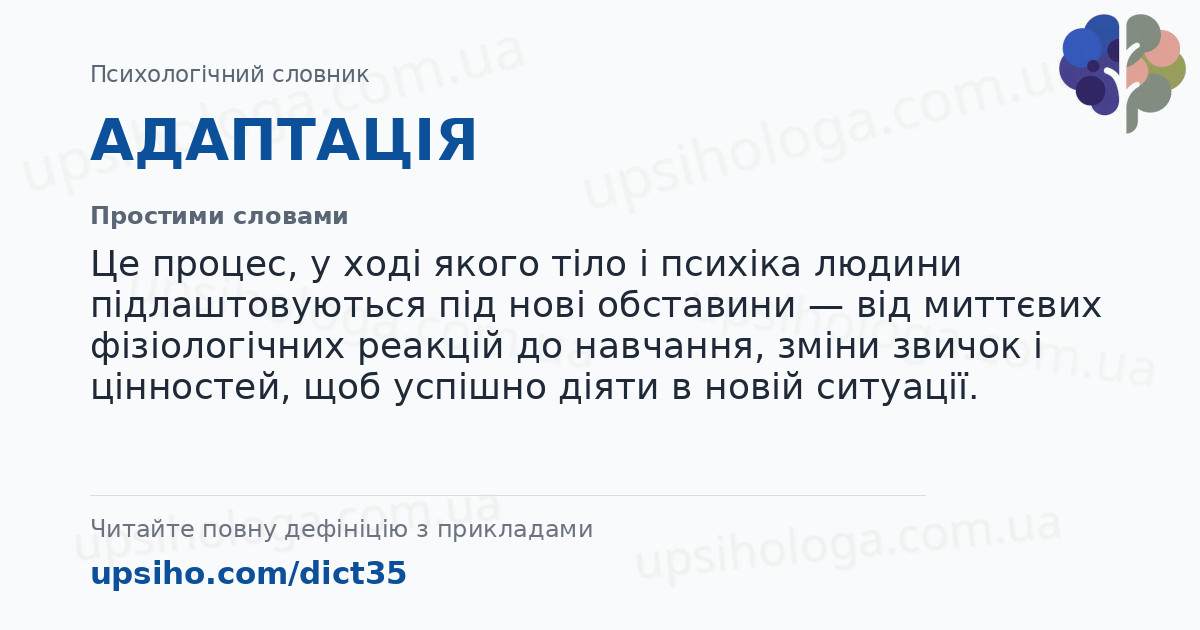 АДАПТАЦІЯ — Простими словами