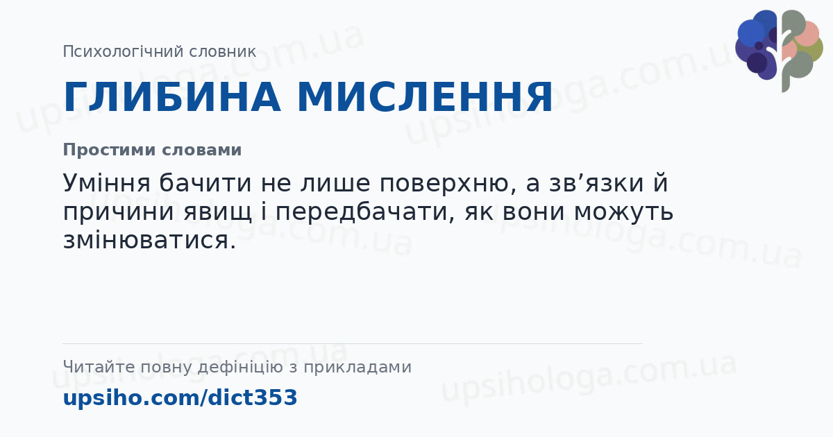 ГЛИБИНА МИСЛЕННЯ — Простими словами