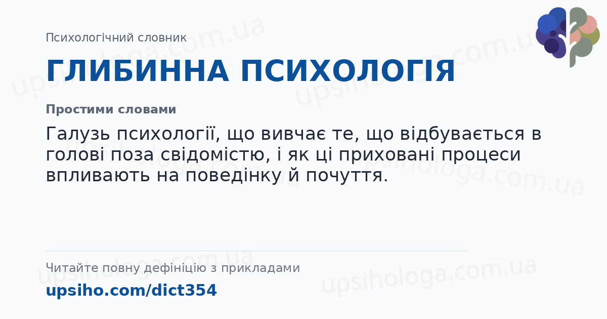 ГЛИБИННА ПСИХОЛОГІЯ — Простими словами