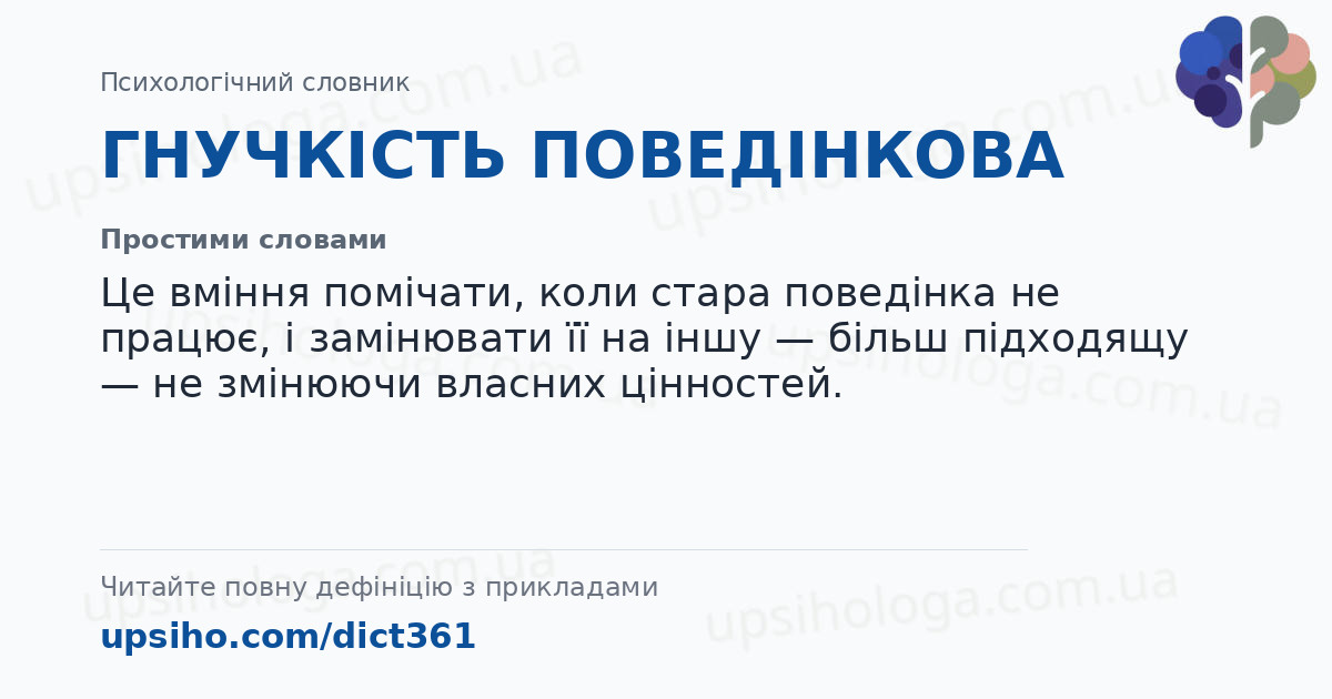ГНУЧКІСТЬ ПОВЕДІНКОВА — Простими словами