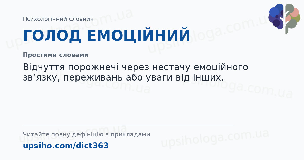 ГОЛОД ЕМОЦІЙНИЙ — Простими словами