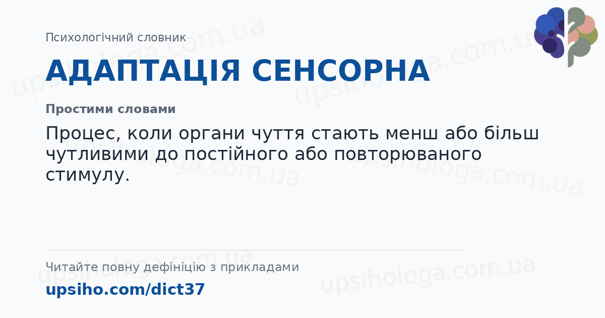 АДАПТАЦІЯ СЕНСОРНА — Простими словами
