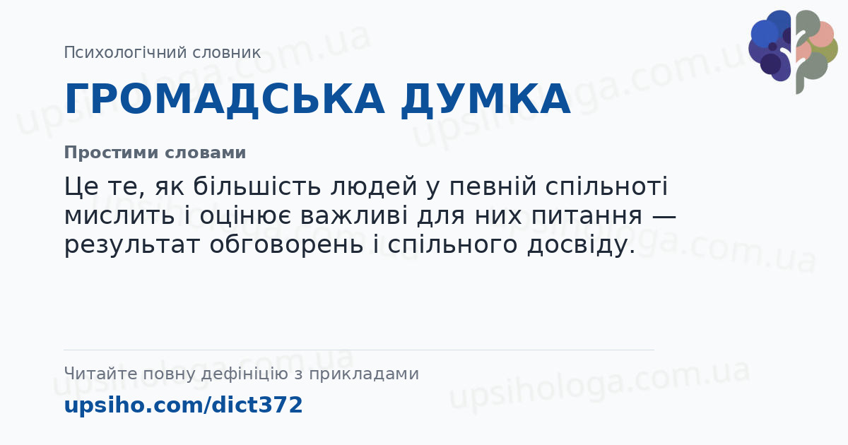 ГРОМАДСЬКА ДУМКА — Простими словами