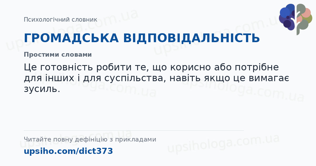 ГРОМАДСЬКА ВІДПОВІДАЛЬНІСТЬ — Простими словами