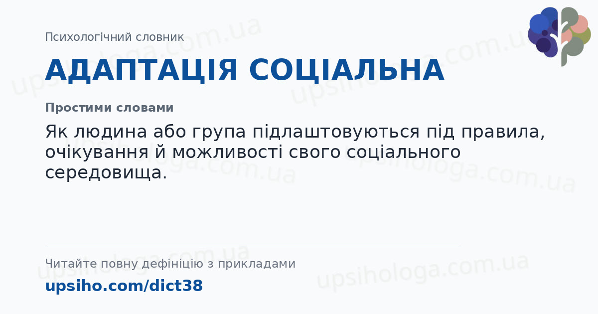 АДАПТАЦІЯ СОЦІАЛЬНА — Простими словами