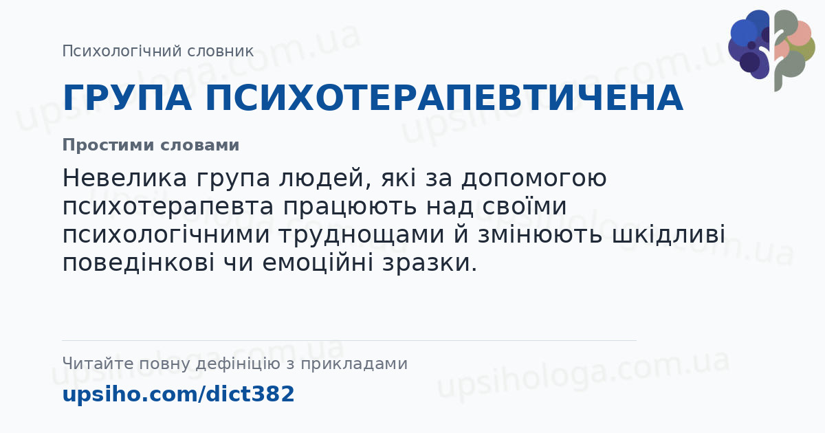 ГРУПА  ПСИХОТЕРАПЕВТИЧЕНА — Простими словами